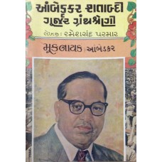 Ambedkar Shtabdi Gurjar Granthshreni:Muknayak Ambedkar-2